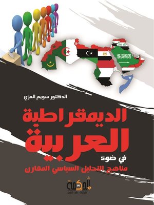 cover image of طبيعة الديمقراطية العربية